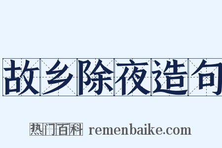 故乡除夜造句是什么意思的图片